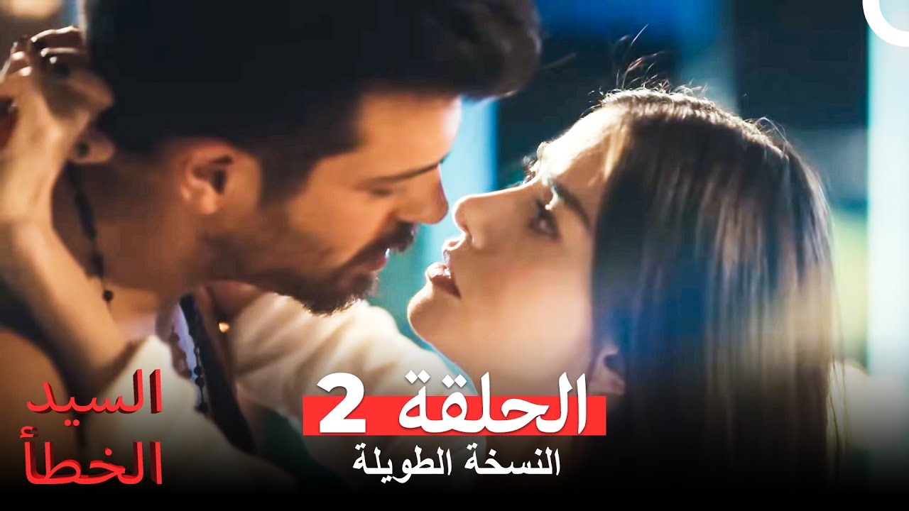 السيد الخطأ النسخة الطويلة الحلقة 2 (Arabic Dubbed)