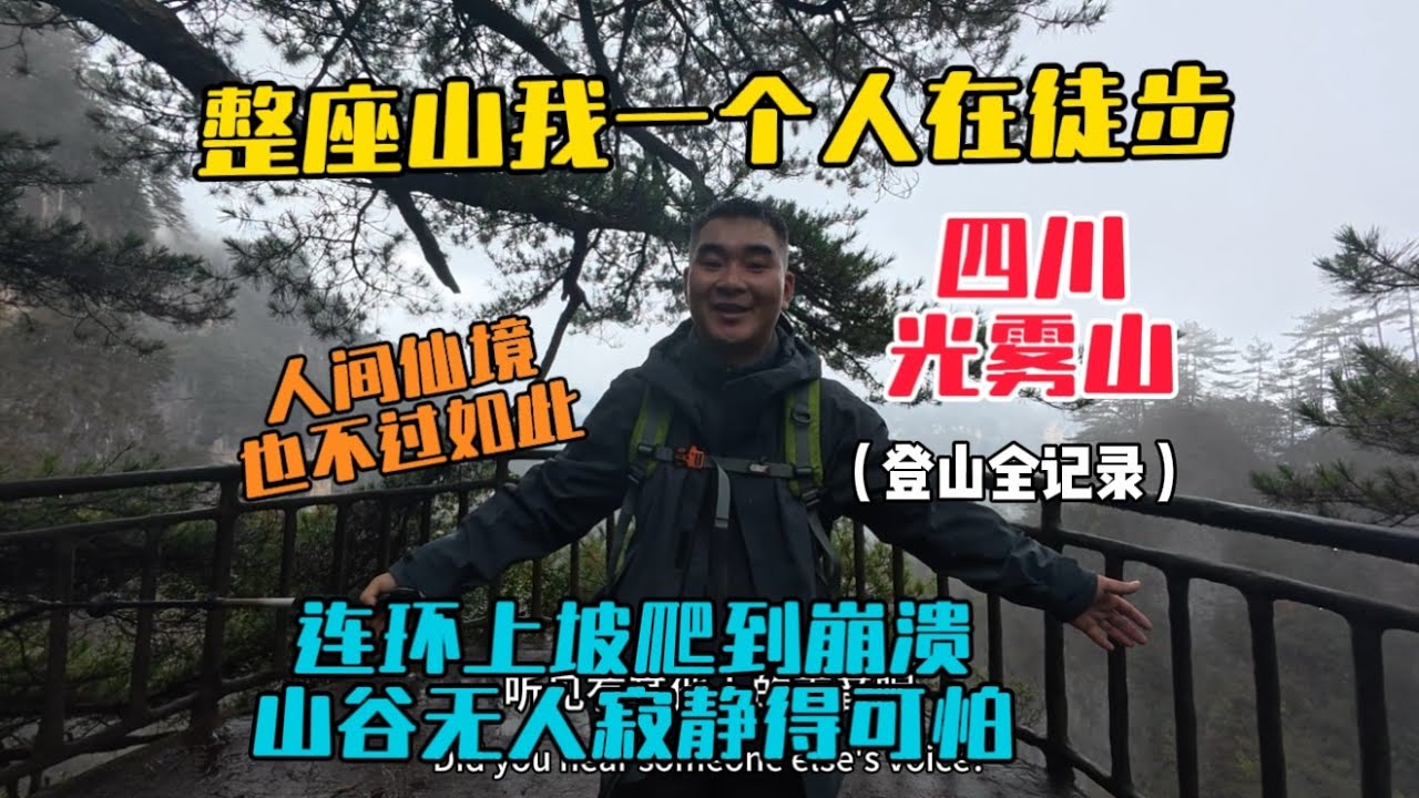 四川光霧山登山全記錄，整座山就我一個人在徒步，連環上坡爬到崩潰，山谷無人寂靜得可怕，人間仙境也不過如此！