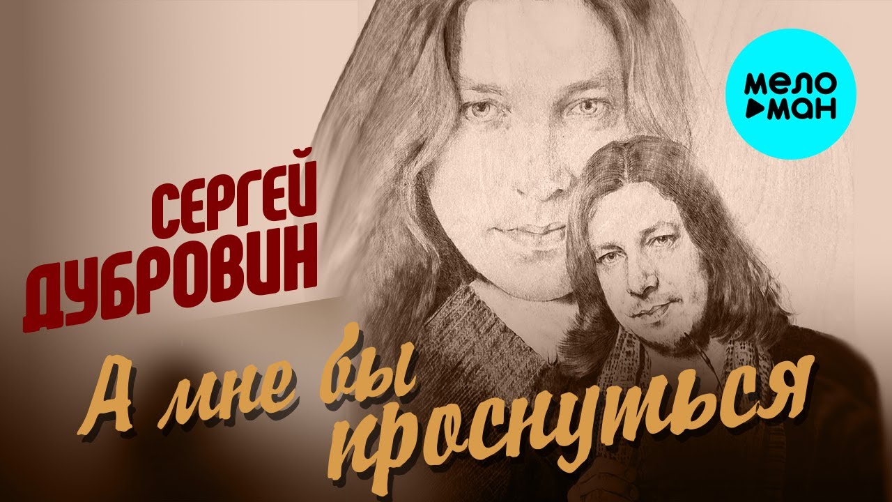 Сергей Дубровин - А мне бы проснуться (Single, 2026)