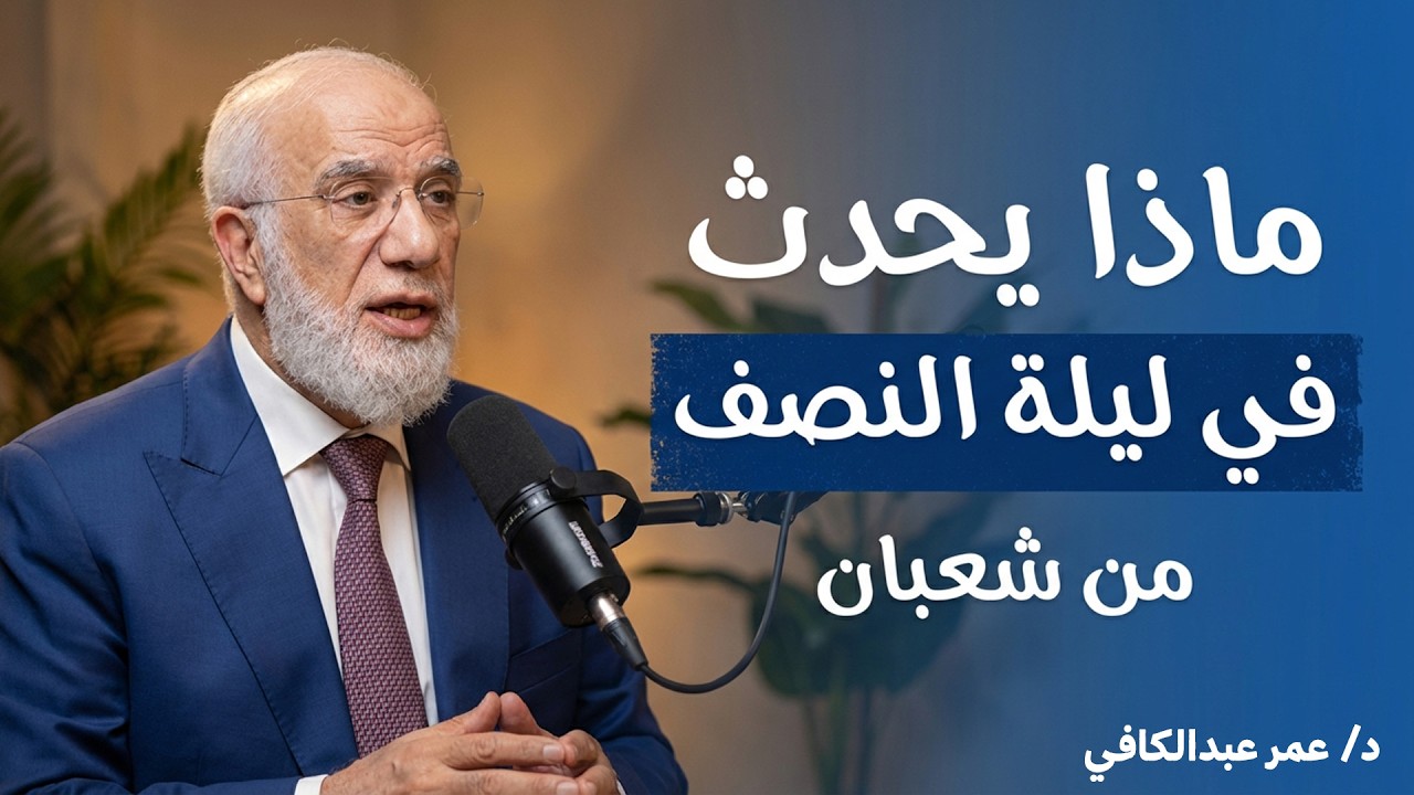 ماذا يحدث في ليلة النصف من شعبان .. الدكتور عمر عبدالكافي