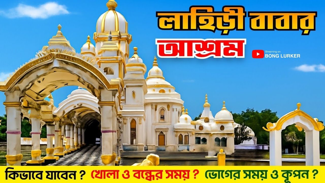 Lahiri Baba Ashram | Lahiri Baba Ashram Bandel | One Day Tour Near Kolkata.
