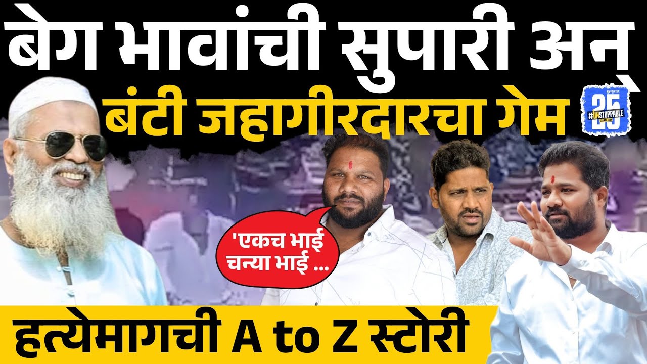 Banti Jahagirdar News बंटी जहागीरदारच्या हत्येमागे 'त्या' तीन भावांचा हात.. | Shrirampur | sagar Beg