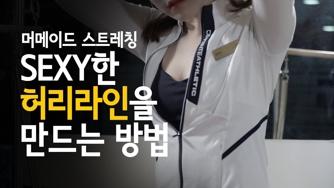 옆구리 살빼는운동! 세라밴드와 함께 삭제 해봅시다