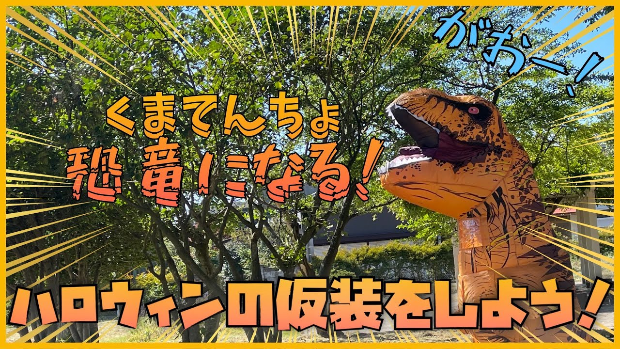 恐竜の着ぐるみを着てみました！【ハロウィンの仮装】【恐竜】