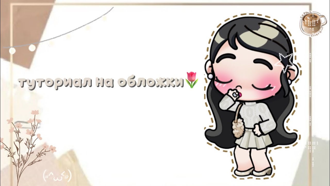 🌷‖•✧ ⲧⲩⲧⲟpυⲁⲗ ⲏⲁ ⲟⳝⲗⲟⲿⲕυ✧•‖🌸эⲥⲧⲉⲧυⲕⲁ||•ⲃυⲇⲉⲟ•||🌸‖🪷ⲁⲃⲁⲧⲁⲣ ⲃⲟⲣⲗⲇ||🪷