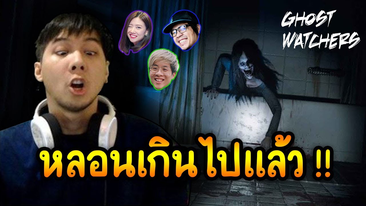 เกมล่าผีมาใหม่ หลอนเกินไปแล้ว Ft.ตี้งูพิษ - Ghost Watchers