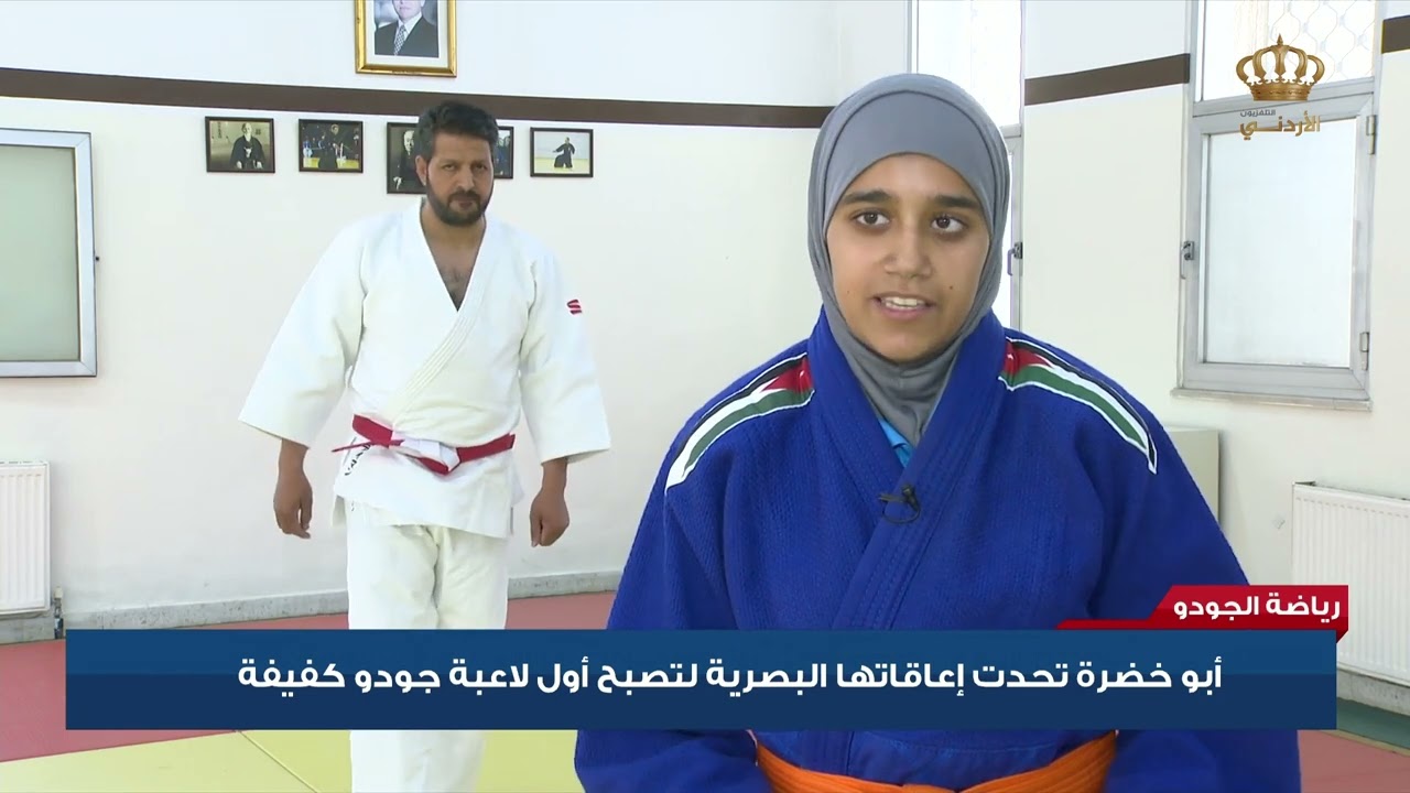 أبو خضرة تحدت إعاقاتها البصرية لتصبح أول لاعبة جودو كفيفة