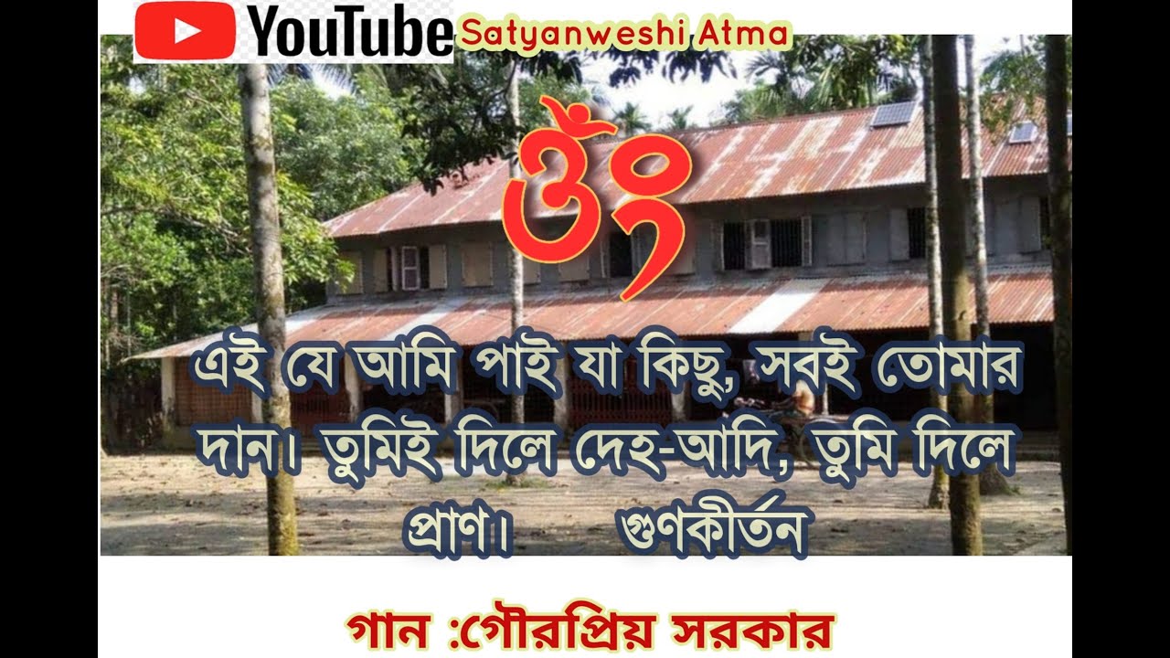 এই যে আমি পাই যা কিছু, সবই তোমার দান। তুমিই দিলে দেহ-আদি, -গুনকীর্তন #ভক্তিগীতি #সত্যধর্ম