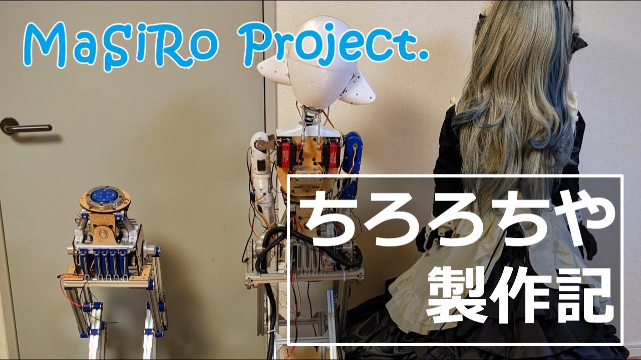 手繋ぎロボット ちろ と ちや 成長の記録