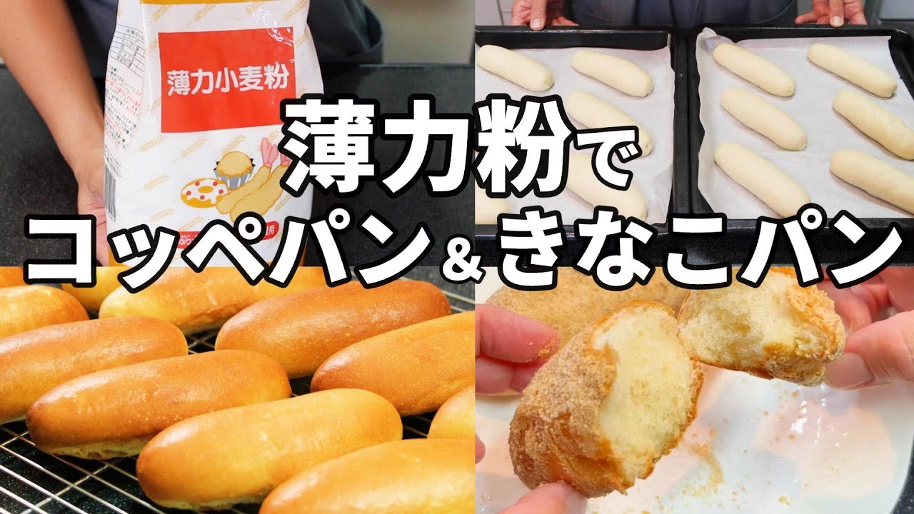 【業務スーパーの薄力粉でパン作り♪】薄力粉でコッペパンを作ってみた／トースターできなこパン・ココア揚げパン・抹茶揚げパン