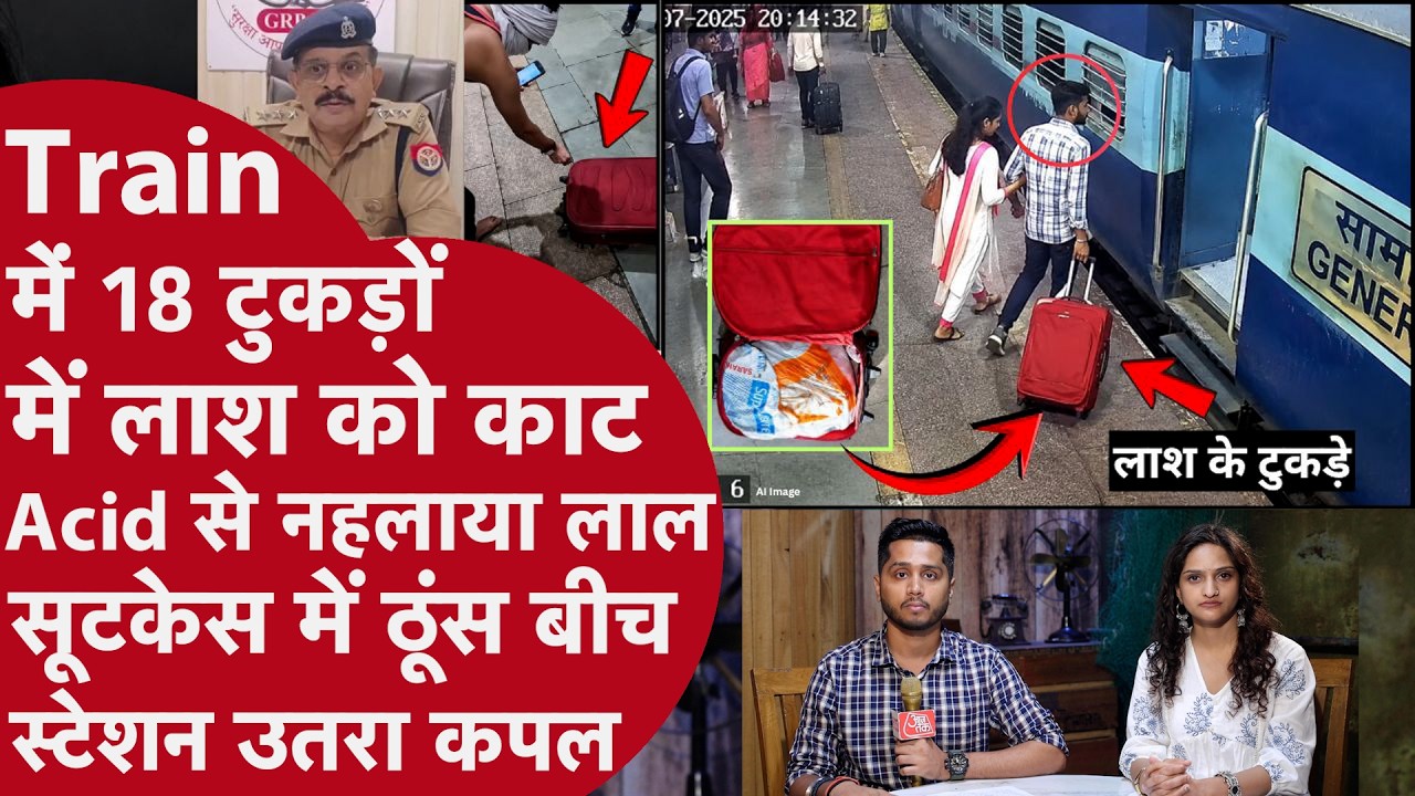 Express Train में मिला लाश से भरा Red Suitcase,Agra Station Passenger ने Chain खोल Police को दिखाया