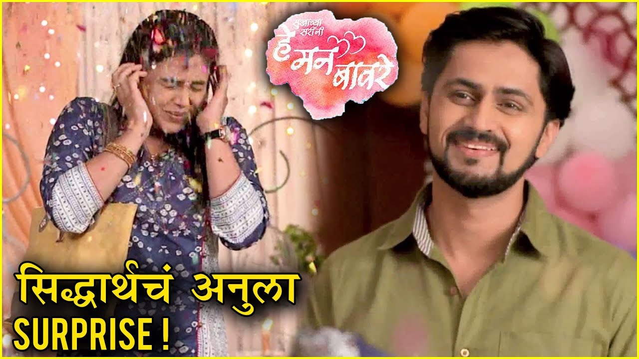 He Mann Baware | सिद्धार्थचं अनुला सरप्राईज | Colors Marathi | Shashank Ketkar, Mrunal Dusanis