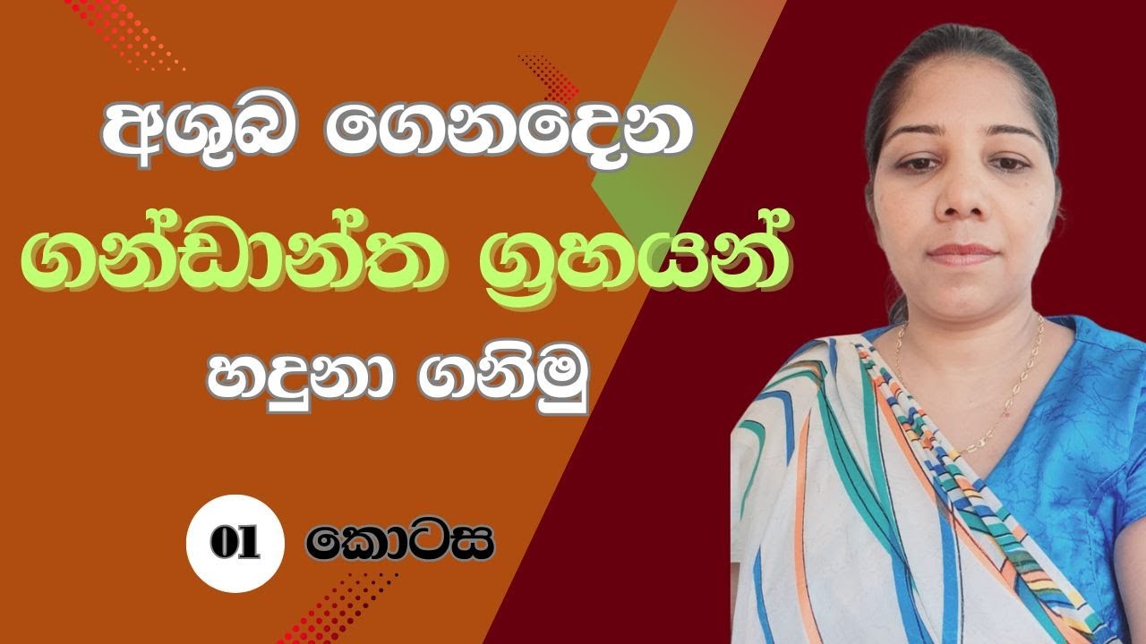 අශුබ ගෙනදෙන ගන්ඩාන්ත ග්‍රහයන් හදුනා ගනිමු - පළමු කොටස