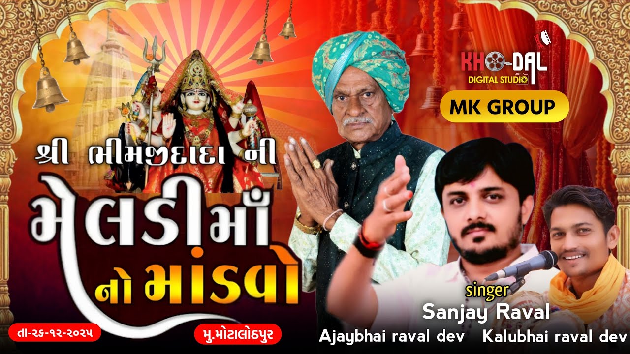 LIVE 🔴 ભીમજી દાદા ની મેલડી માતાજી નો 24 કલાકનો નવરંગો માંડવો | sanjay raval|