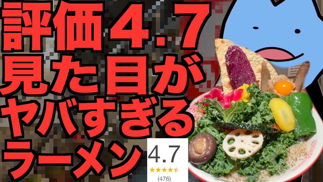 評価４.７の見た目がヤバすぎるラーメン