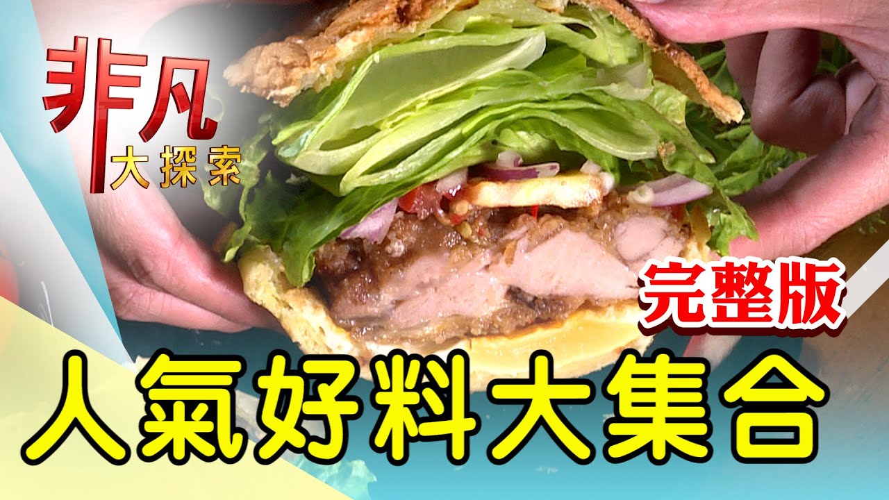 【完整版】蜀味活魚傳承一甲子 & 東山再起手工刀削麵【非凡大探索】2023.09.03