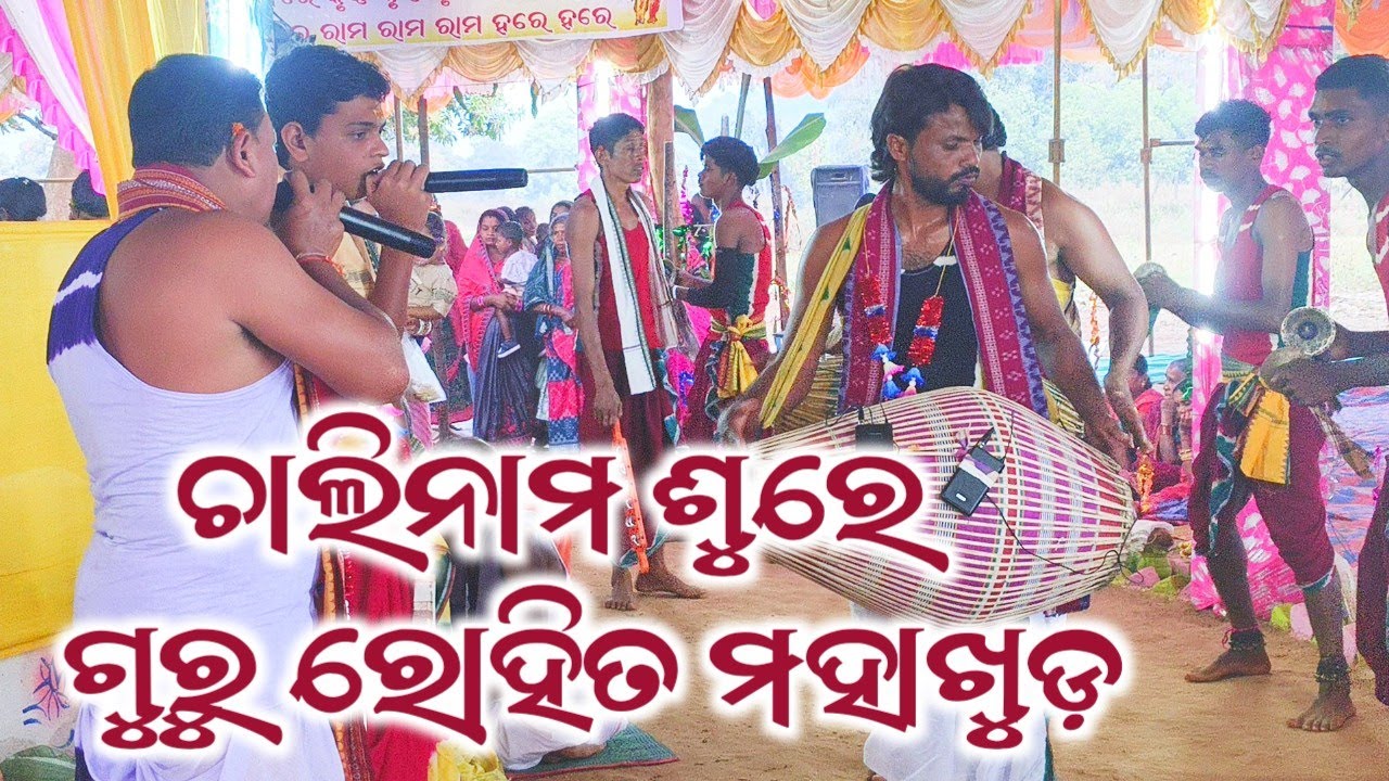 ଦର୍ଶନୀ ଚାଲିନାମ || Guru Rohita Mahakhud 🌿 Gokhara Rangin Kirtan 