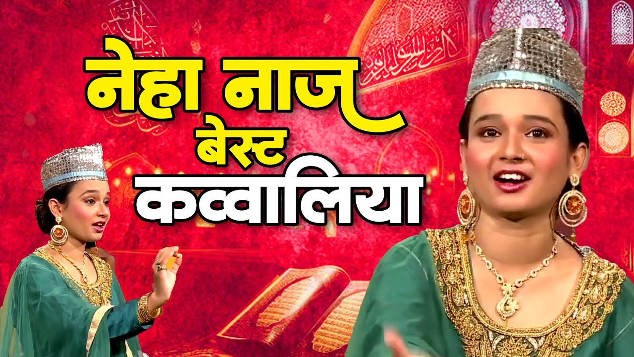 Neha Naaz Best Qawwali | Naat Sharif 2024 | Top Naat Video | Khwaja Garib Nawaz Qawwali