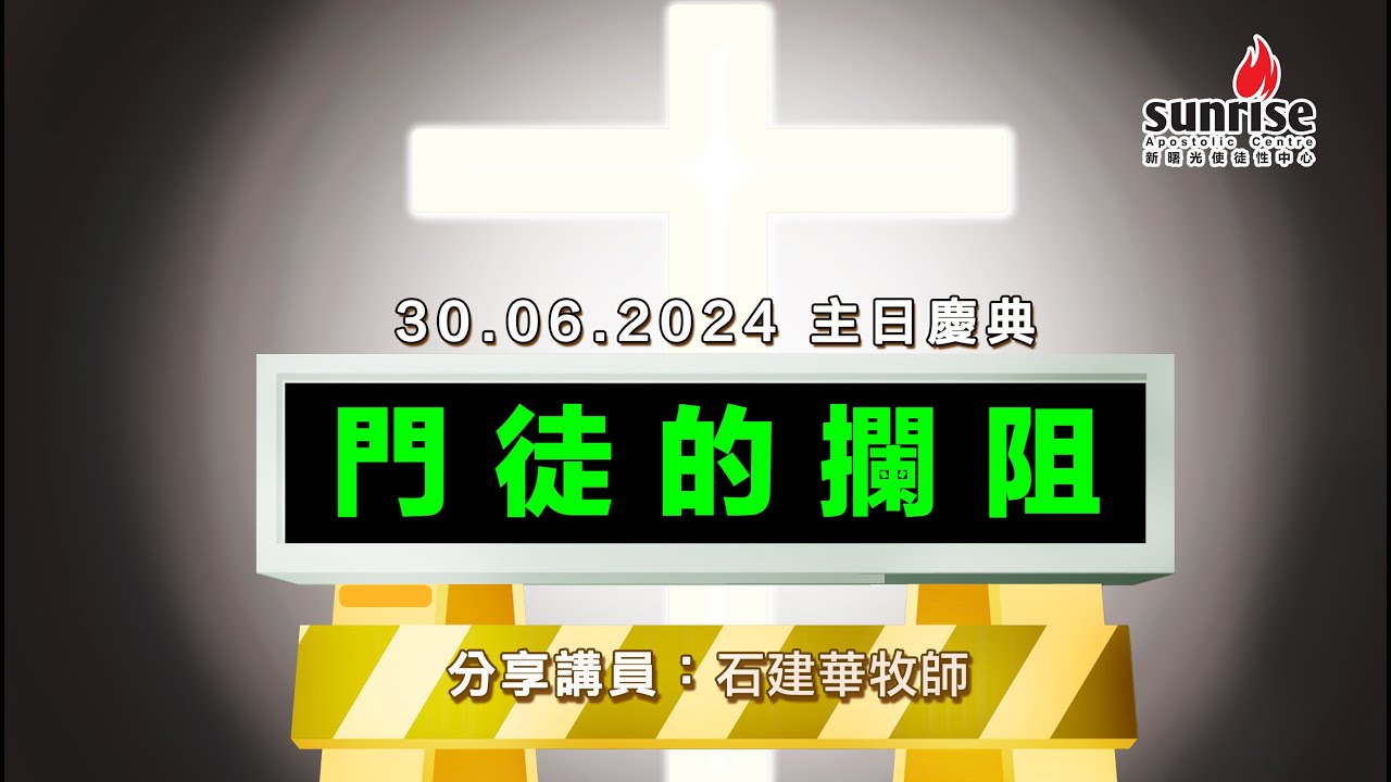 【門徒的攔阻 石建華牧師 | Sunrise 主日慶典 30.6.2024 】