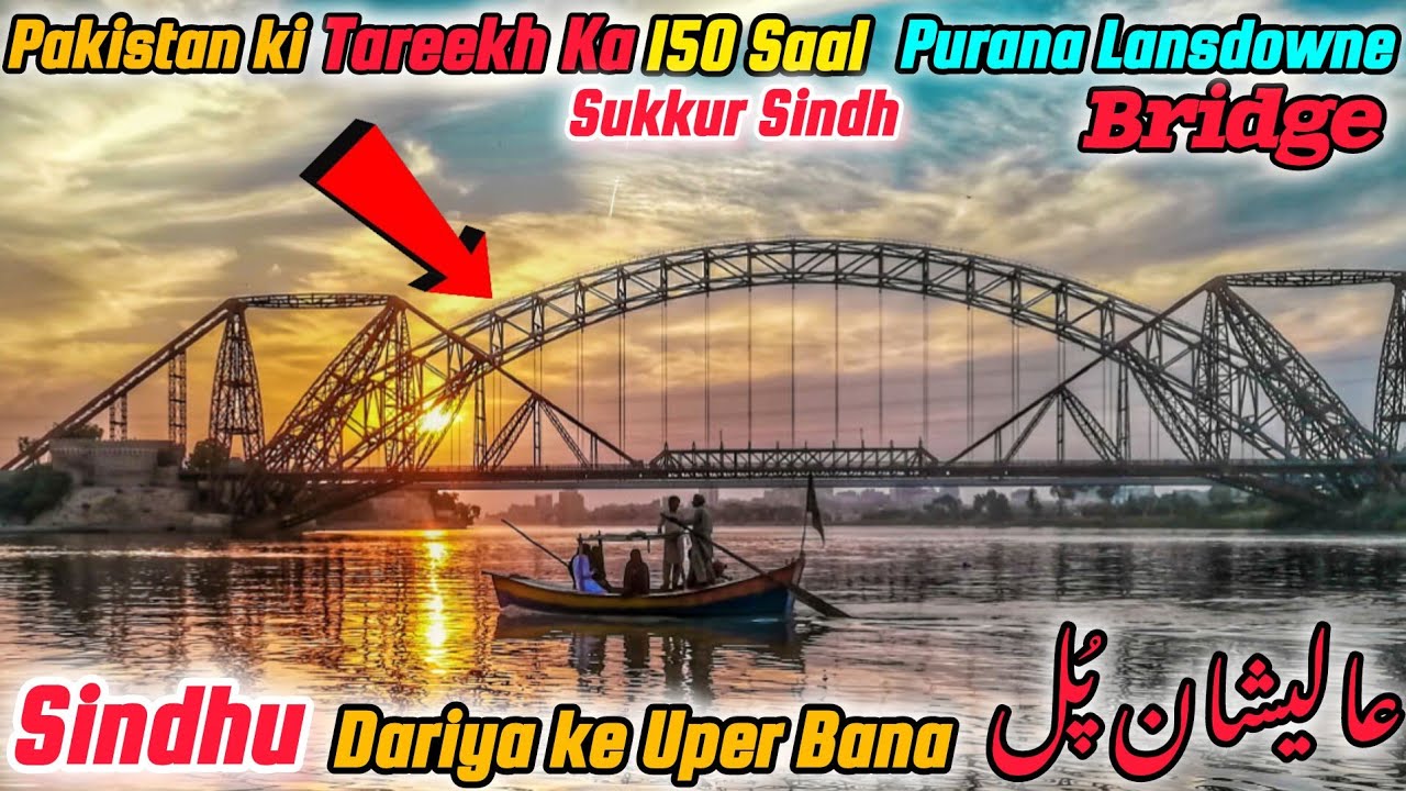 History of Lansdowne bridge Sukkur and Rohri in Urdu | history of  Sukkur train bridge in Urdu