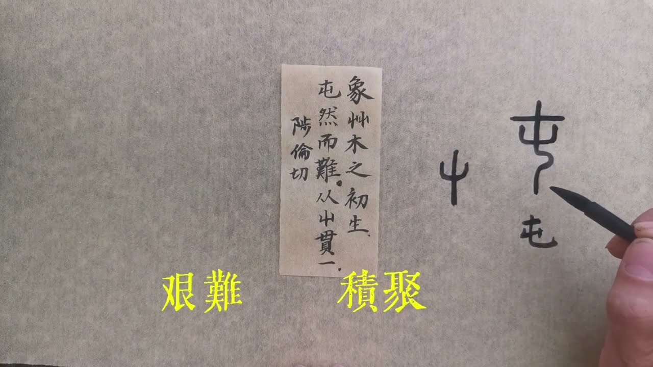 屯/蓄勢待發,迎难而上#漢字