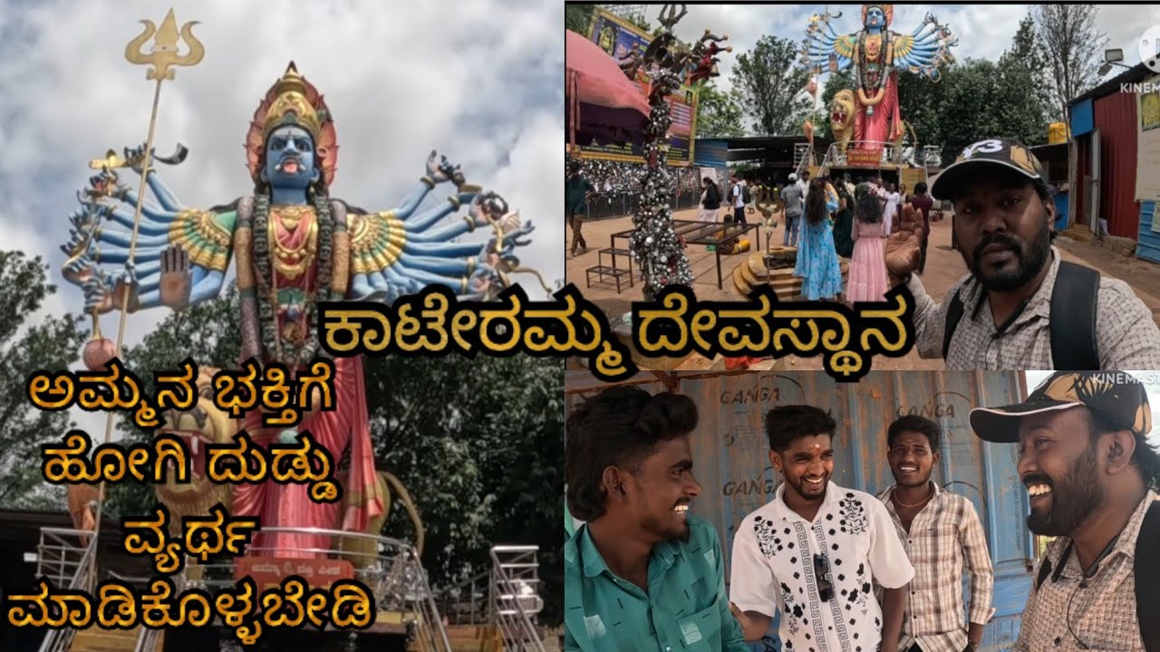 ಕಾಟೇರಮ್ಮ ದೇವಸ್ಥಾನ kambalipure village visit this place 