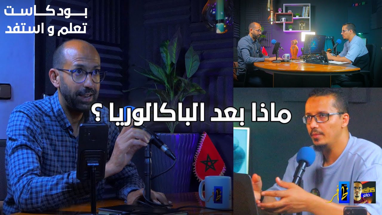 بودكاست : ماذا بعد الباكالوريا ؟ نصائح هامة للتلاميذ حول التوجيه - تعلم و استفد