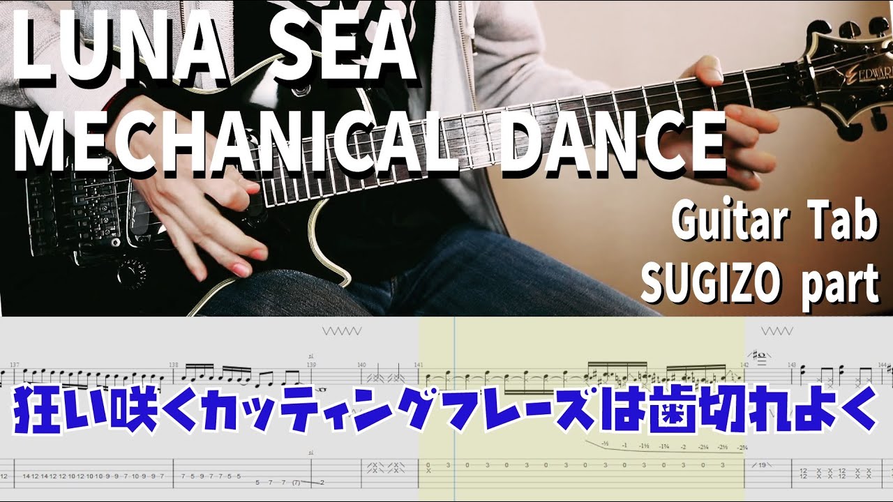 MECHANICAL DANCE / LUNA SEA 【解体新書】Full Guitar Cover with Tab SUGIZO Part
