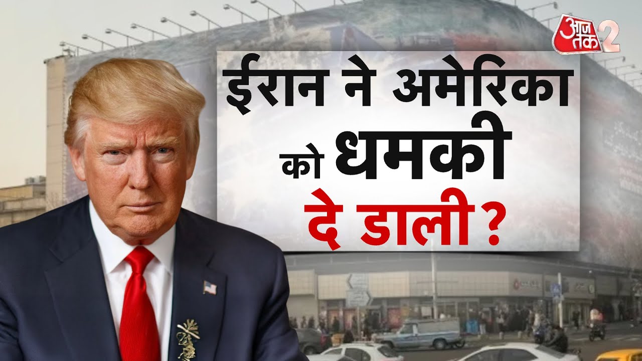 AAJTAK 2 LIVE | IRAN VS AMERICA | BUNKER में छिपे KHAMENEI, IRAN ने फिर दे डाली धमकी! | AT2 LIVE