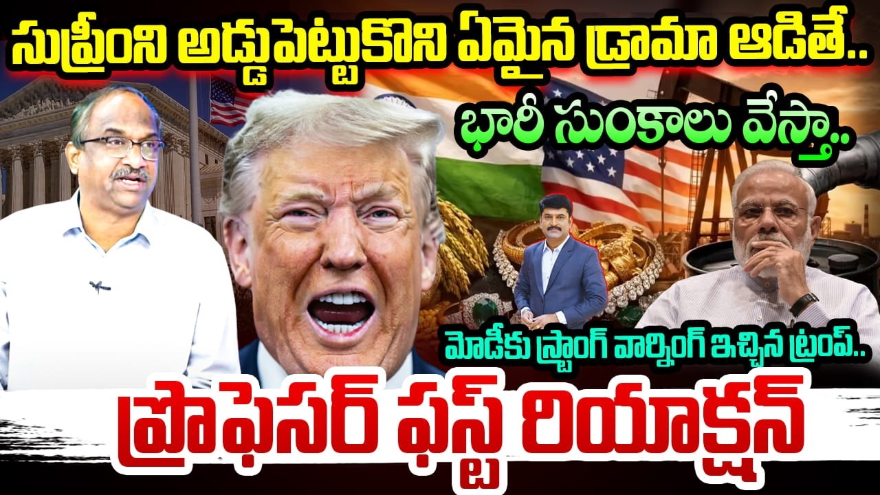 Trump Mass Warning To MODI|Tariffs:సుప్రీంని అడ్డుపెట్టుకొని ఏమైన డ్రామా ఆడితే..భారీ సుంకాలు వేస్తా!