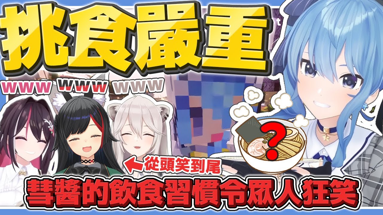 挑食嚴重的彗醬令眾人哭笑不得【ホロGW釣り大会】【Minecraft】【星街すいせい/星街彗星/Suisei】【hololive中文/精華/烤肉】