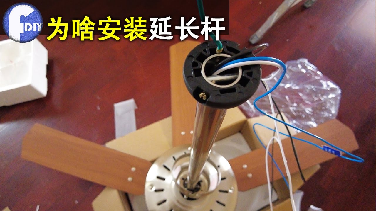 安装吊扇 + 延长杆，为什么安装？inshtall Hampton bay ceiling fan【Frank DIY】