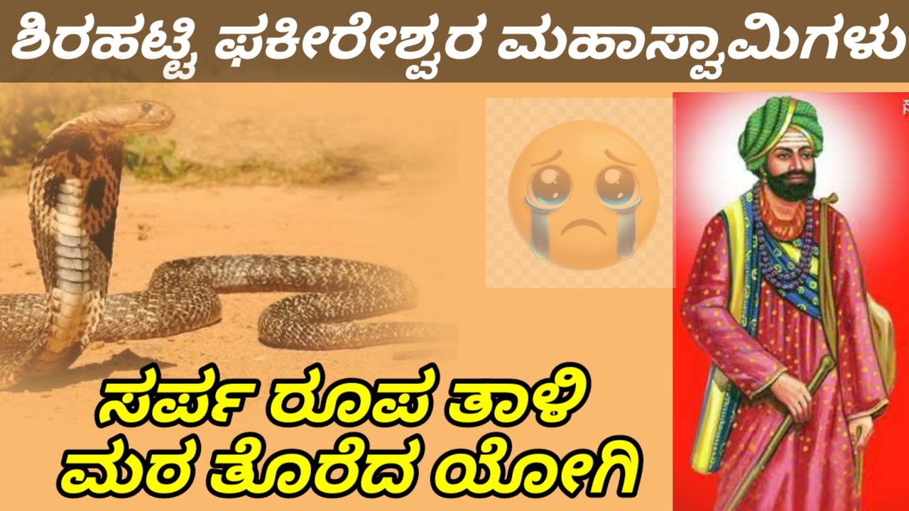 ಸರ್ಪ ರೂಪ ತಾಳಿ ಮಠ ತೊರೆದ ಯತಿ/ಶಿರಹಟ್ಟಿಯ ಫಕೀರೇಶ್ವರ ಮಹಾಸ್ವಾಮಿಗಳು/ಡೊಂಬರಾಟದ ಹುಡುಗನನ್ನು ಪೀಠಾಧಿಪತಿ ಮಾಡಿದರು