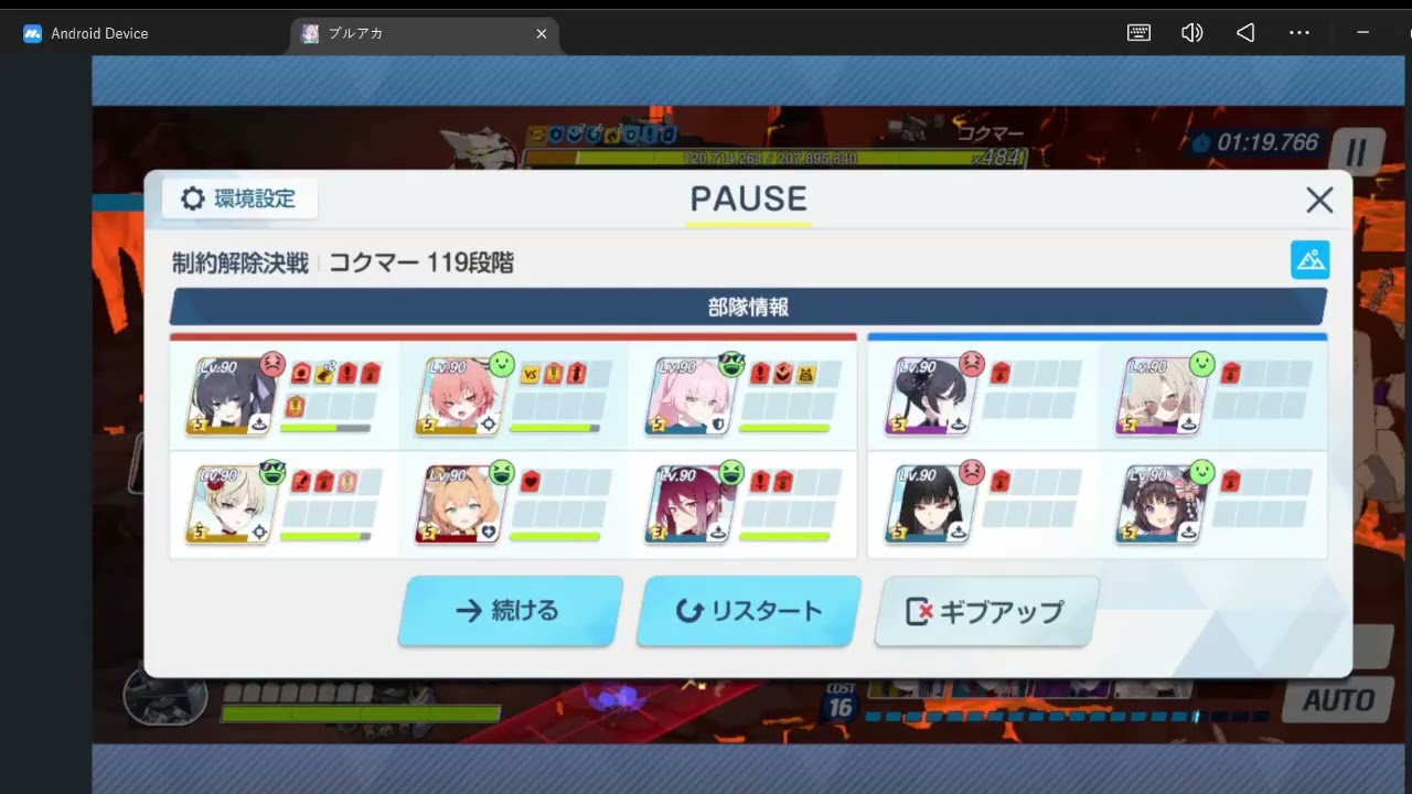制約解除決戦 重装コクマー119階 改？