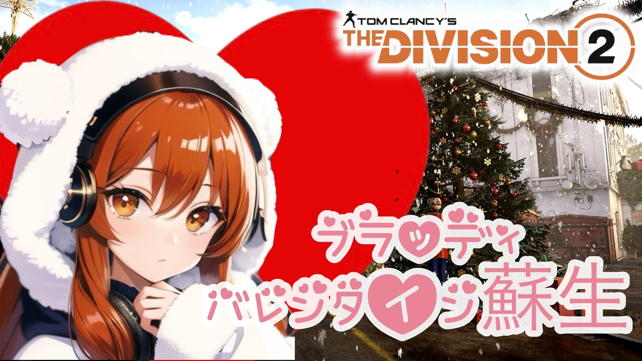 ディビジョン2 [PS5]メンテ終了‼️ブラッディバレンタイン蘇生💘#参加型#LIVE