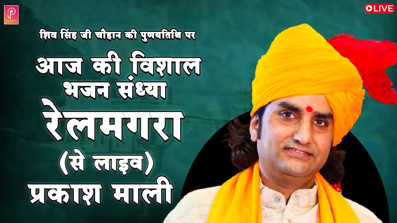 🛑 LIVE PRAKASH MALI शिवसिंह चौहान की पुण्यतिथि पर विशाल भजन संध्या श्रीचामुंडा माताजी मन्दिर रेलमगर