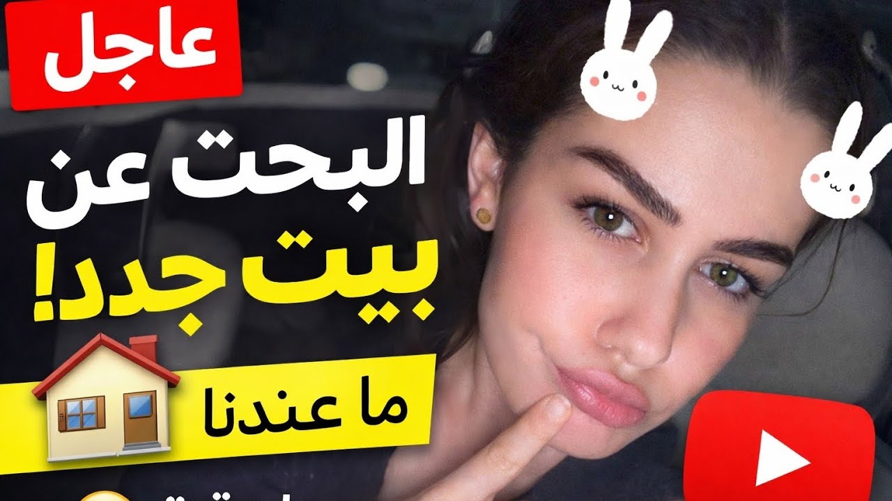 رحلة البحث عن بيت جديد… الوضع صار صعب! 🏠
