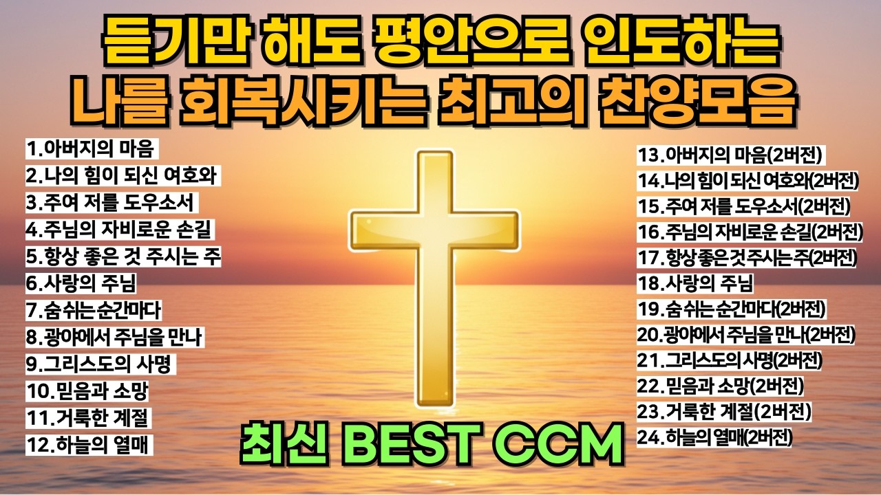 🎵🔥하나님의 사랑이 가득한 찬양모음 1시간 2025년 최신 BEST CCM 🎧 듣기만해도 평안으로 인도하는 최고의 찬양(중간광고X)