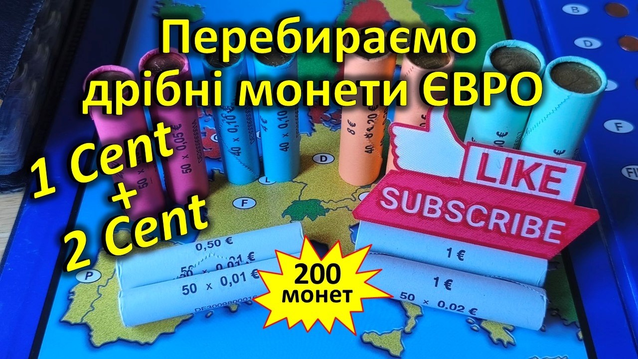 ЄВРО. Перебираємо 200 дрібних монет з 4 ролів!