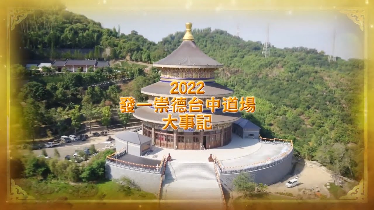 2022發一崇德台中道場大事記