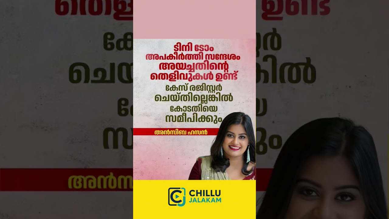 നടൻ അപകീർത്തിപ്പെടുത്തുന്ന സന്ദേശം അയച്ച തെളിവുകൾ ഉണ്ടെന്ന് നടി അൻസിബ#viral#actress#shorts#actors