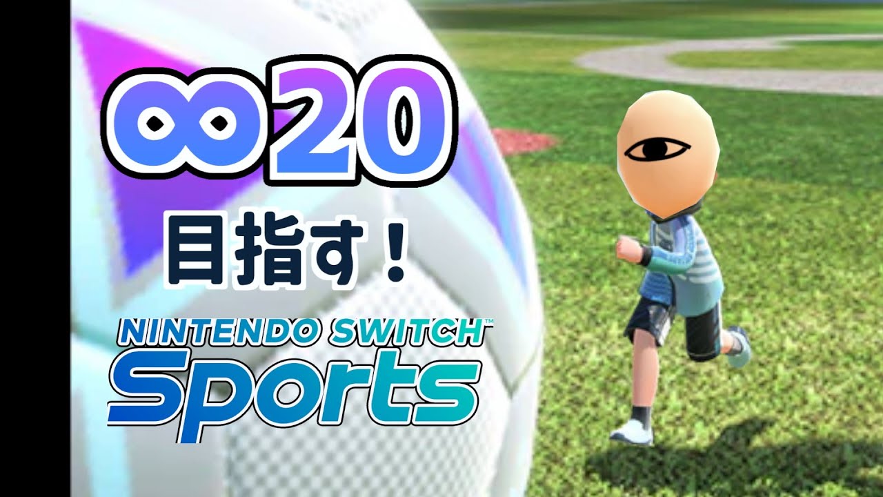 #82 【スイスポ サッカー】∞20目指す！【Nintendo Switch Sports】