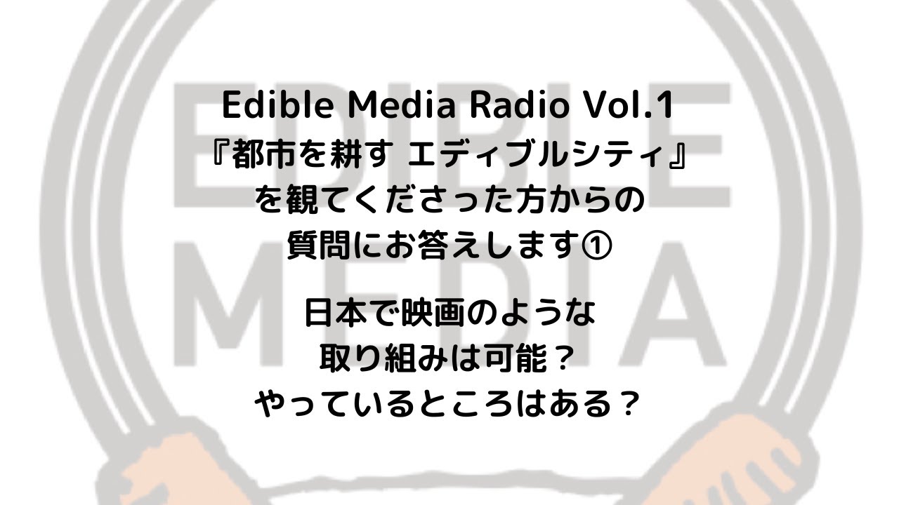 Edible Media Radio Vol.1 『都市を耕す エディブルシティ』を観てくださった方からの質問にお答えします①