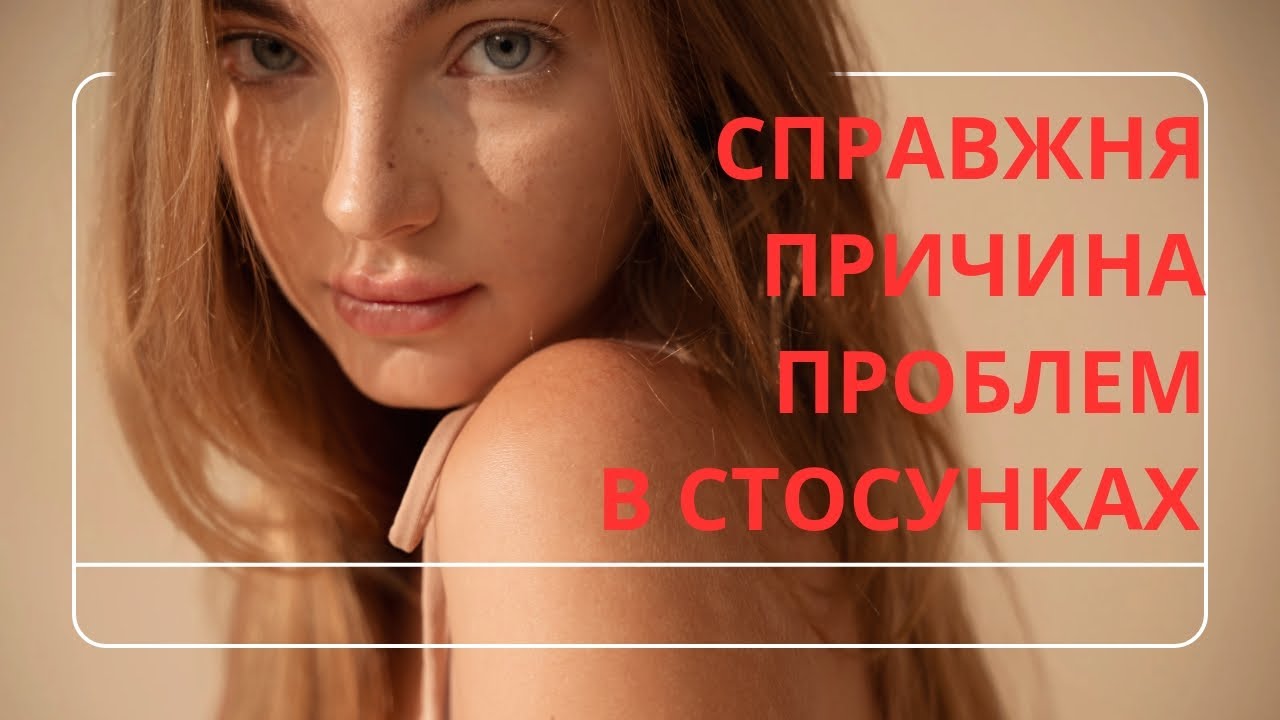 Як минуле та мозок руйнують теперішнє. Від чого всі проблеми в стосунках. Відповідь тут