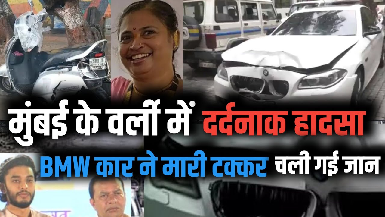 Mumbai worli BMW car accident : वर्ली मे bmw मारी टक्कर kaveri nakhwa की गई जान | Mumbai news