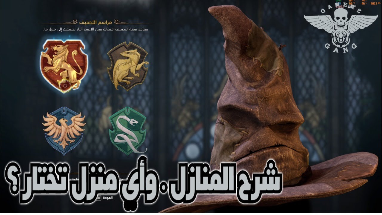 تراث هوجورتس | شرح المنازل وأي منزل تختار؟ | Hogwarts Legacy