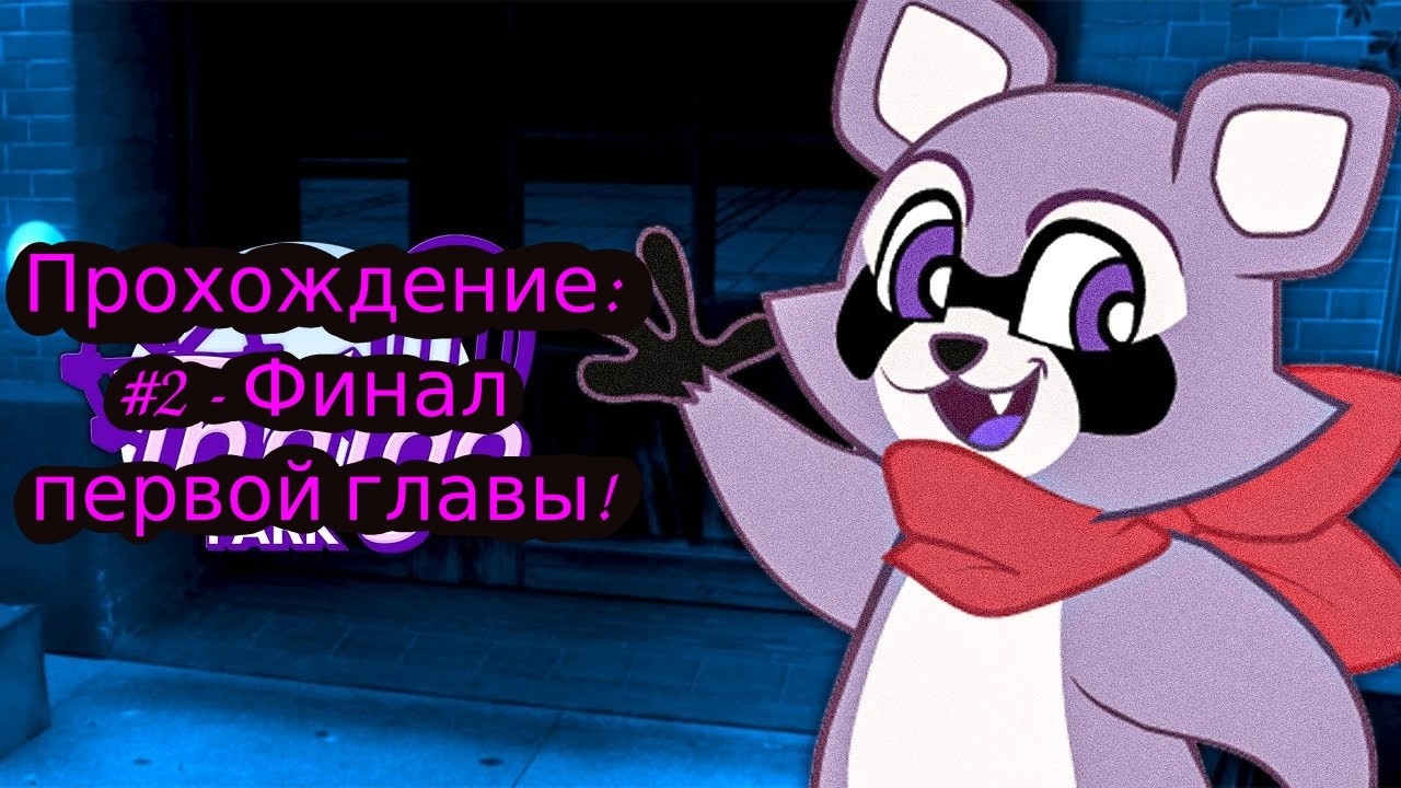 #2 - Финал первой главы! // Indigo Park // Прохождение