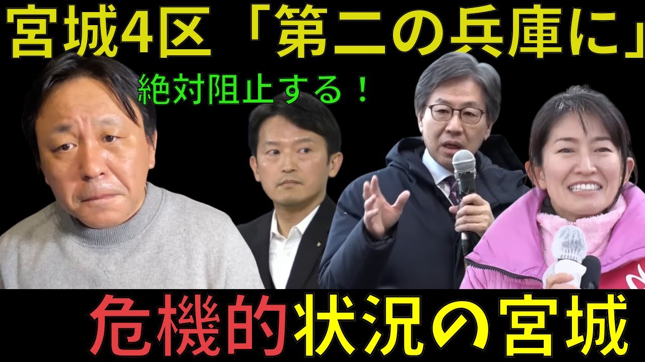 兵庫県知事選挙の悪夢再来か デマ飛び交う宮城4区 宮城を「第二の兵庫」にしてはならない！【安住淳】【森下千里】【菅野完】