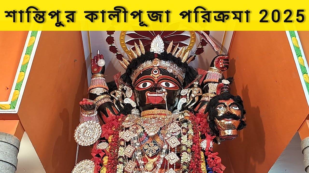 ঐতিহ্যবাহী শান্তিপুরের কালী পুজো: যা না দেখলে মিস করবেন! Agameswari Kali 🙏Bama Kali Puja 2025