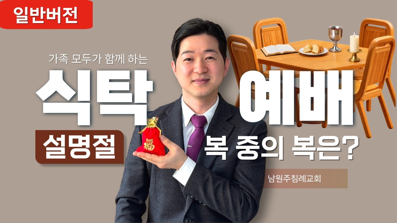 [일반버전] I 식탁예배 I  설날가정예배 I 이정윤담임목사I 남원주침례교회